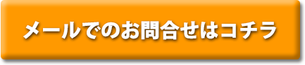 トライプラス清瀬校｜メールのお問合せはコチラ