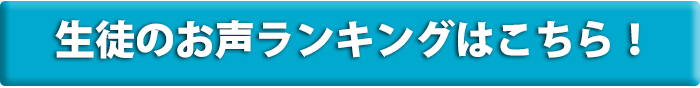 トライプラス清瀬校　生徒のお声ランキングはこちら